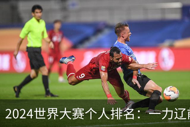 2024世界大赛个人排名：一力辽前三 李轩豪稍领先